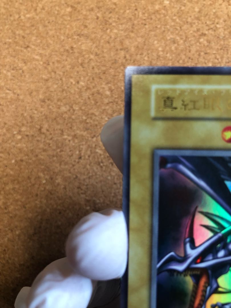 【極美品級】真紅眼の黒竜 初期ウルトラレア