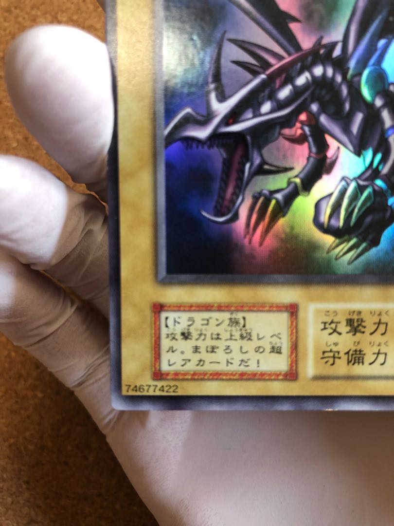 【極美品級】真紅眼の黒竜 初期ウルトラレア