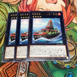 弩級軍貫-いくら型一番艦 レア　3枚特価品