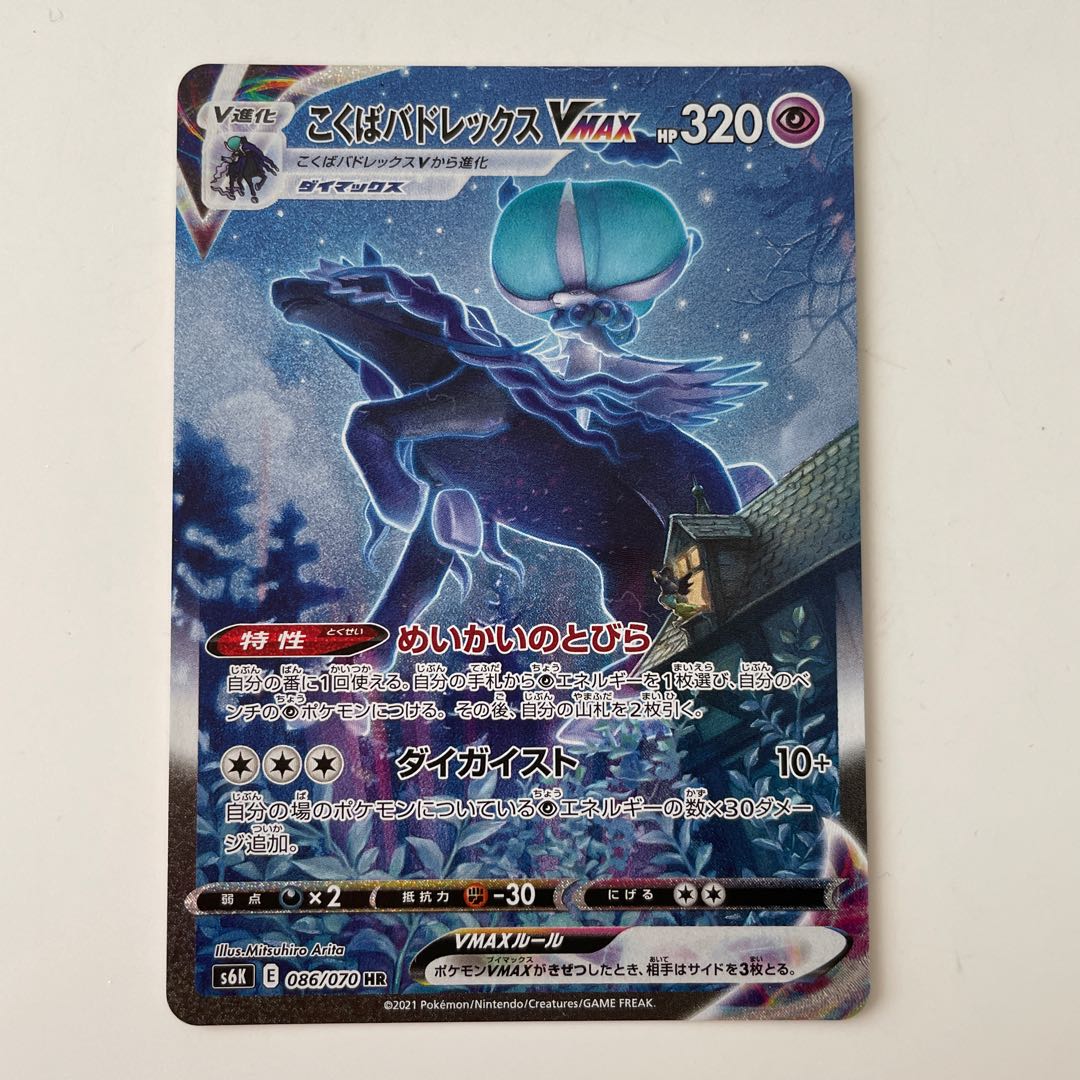 【状態9.5〜10】こくばバドレックスVMAX HR SA