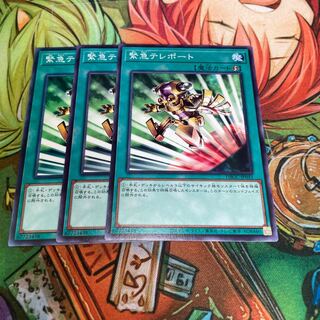 緊急テレポート ノーマル　3枚特価品