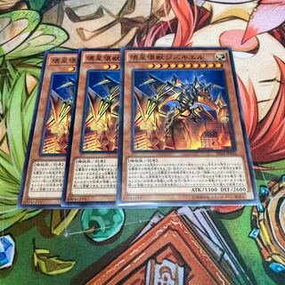 壊星壊獣ジズキエル ノーマル　3枚特価品