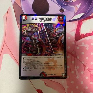 襲来、鬼札王国!