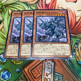 鉄騎龍ティアマトン ノーマル　3枚特価品