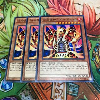 溶岩魔神ラヴァ・ゴーレム ノーマル　3枚特価品