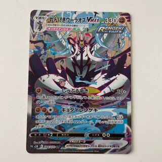 【状態10】れんげきウーラオスVMAX HR SA