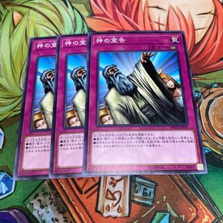 神の宣告 ノーマル　3枚特価品