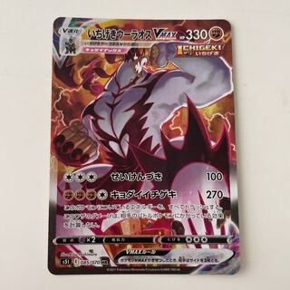 いちげきウーラオスVMAX(SA)【HR】 いちげきウーラオスVMAX(SA)【HR】{085/070}