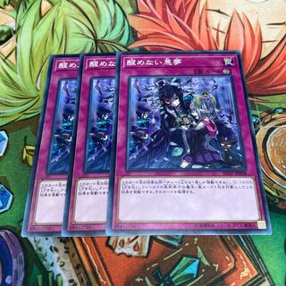 醒めない悪夢 ノーマル　3枚