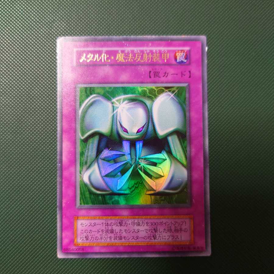 遊戯王　初期　メタル化魔法反射装甲　ウルトラ