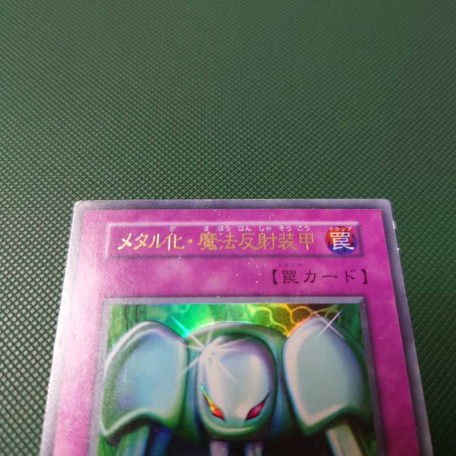 遊戯王　初期　メタル化魔法反射装甲　ウルトラ
