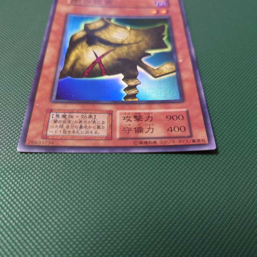 遊戯王 初期 闇の仮面 スーパー