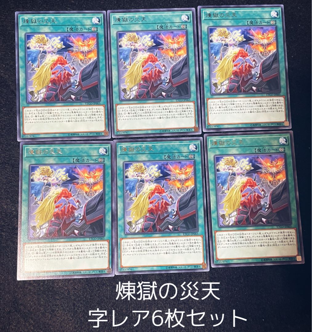 煉獄の災天 レア6枚セット　　00138