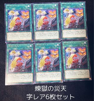 煉獄の災天 レア6枚セット　　00138
