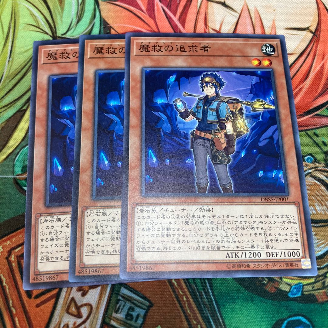 魔救の追求者 ノーマル　3枚