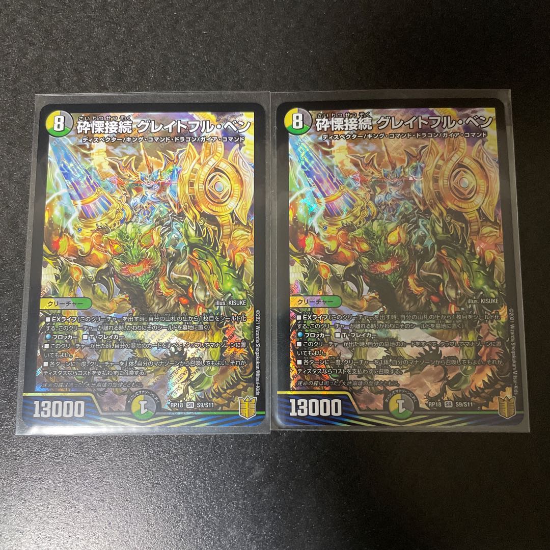 砕慄接続 グレイトフル・ベン