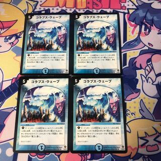 コラプス・ウェーブ