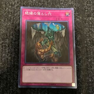 絶縁の落とし穴 スーパーレア