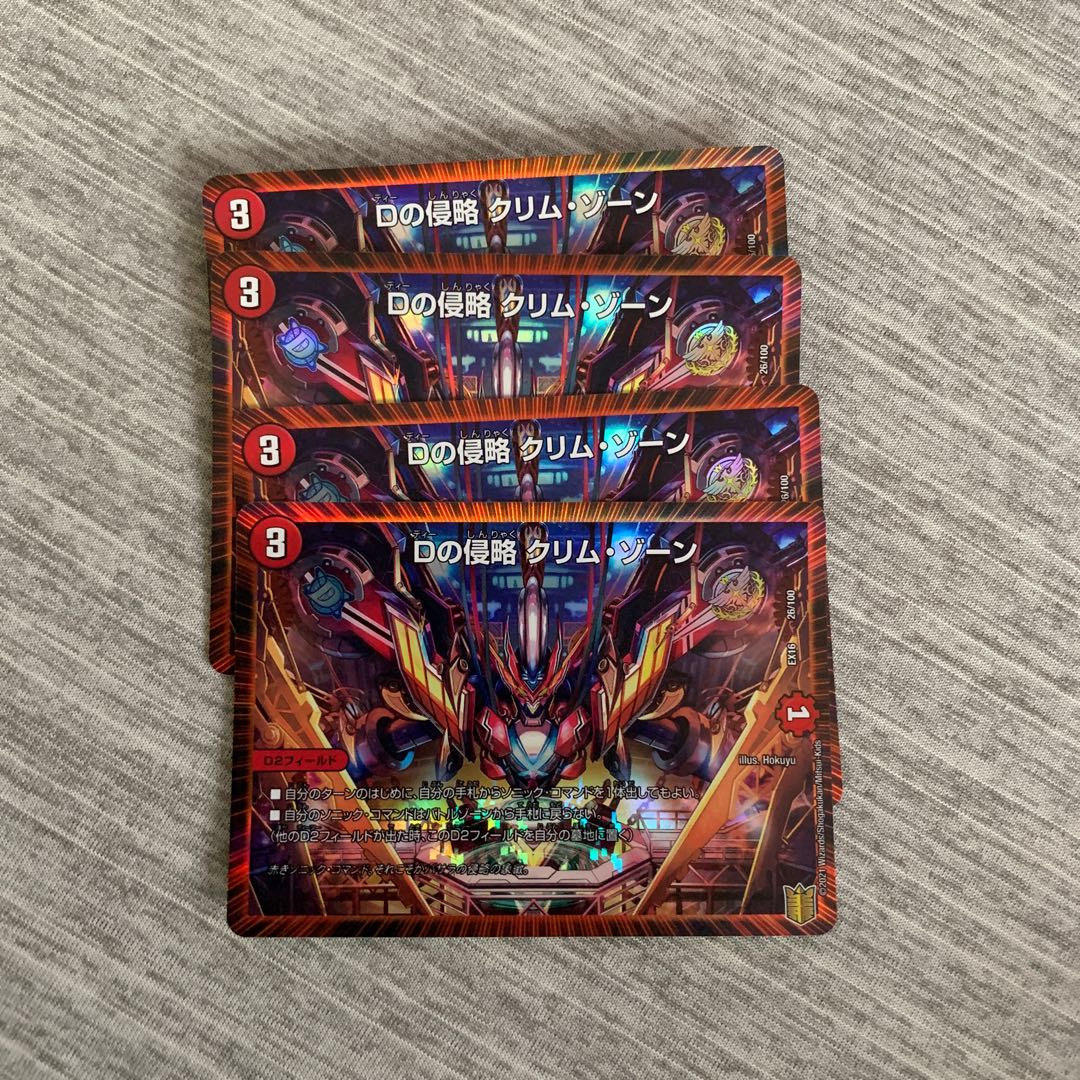 Dの侵略クリム・ゾーン