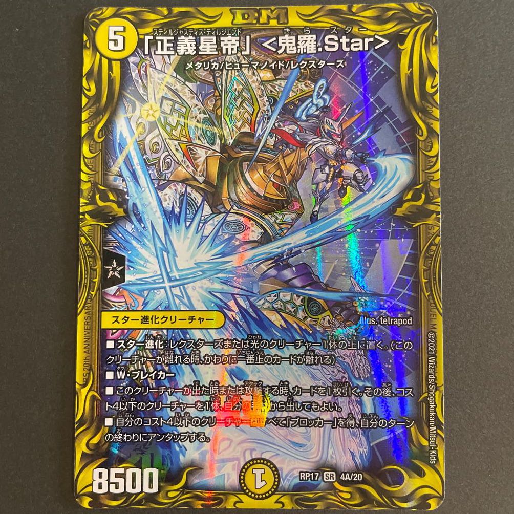 「正義星帝」 <鬼羅.Star>(20thレア仕様) A