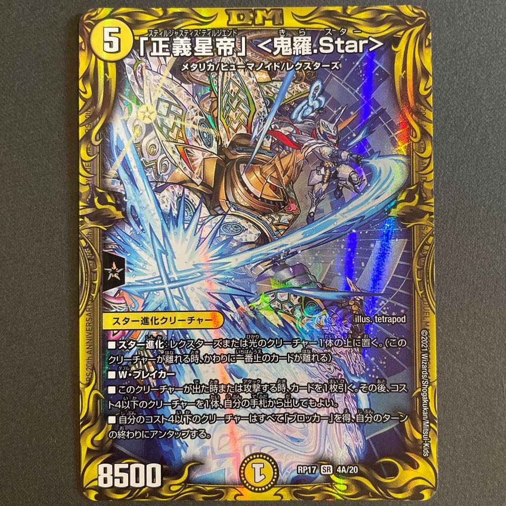 「正義星帝」 <鬼羅.Star>(20thレア仕様) A