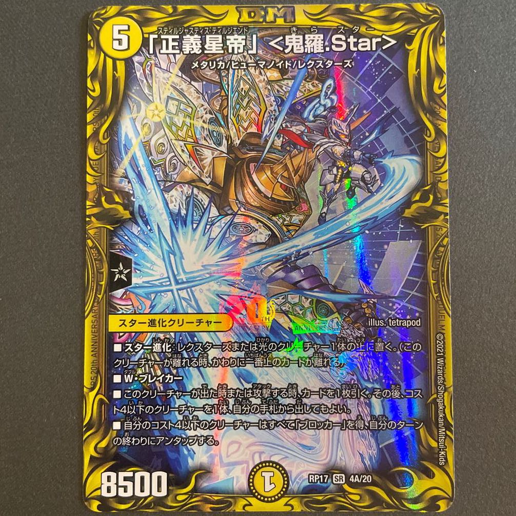 「正義星帝」 <鬼羅.Star>(20thレア仕様) A