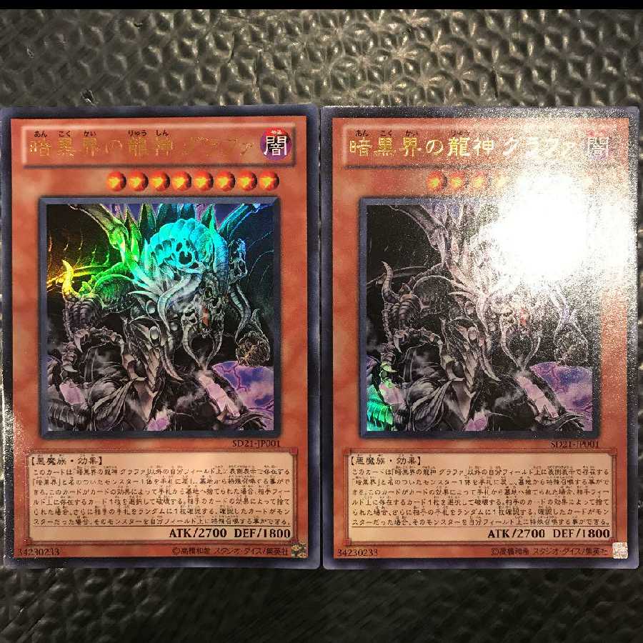 暗黒界の龍神 グラファ 2枚セット