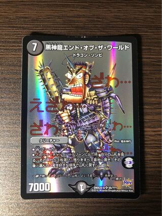 黒神龍エンド・オブ・ザ・ワールド SR