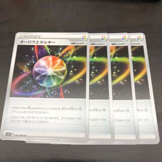 オーロラエネルギー 4枚セット