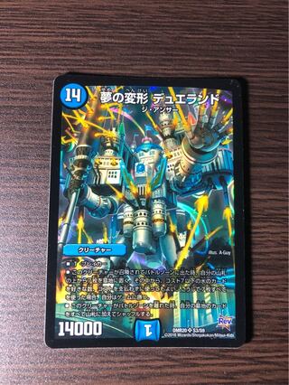 夢の変形 デュエランド SR