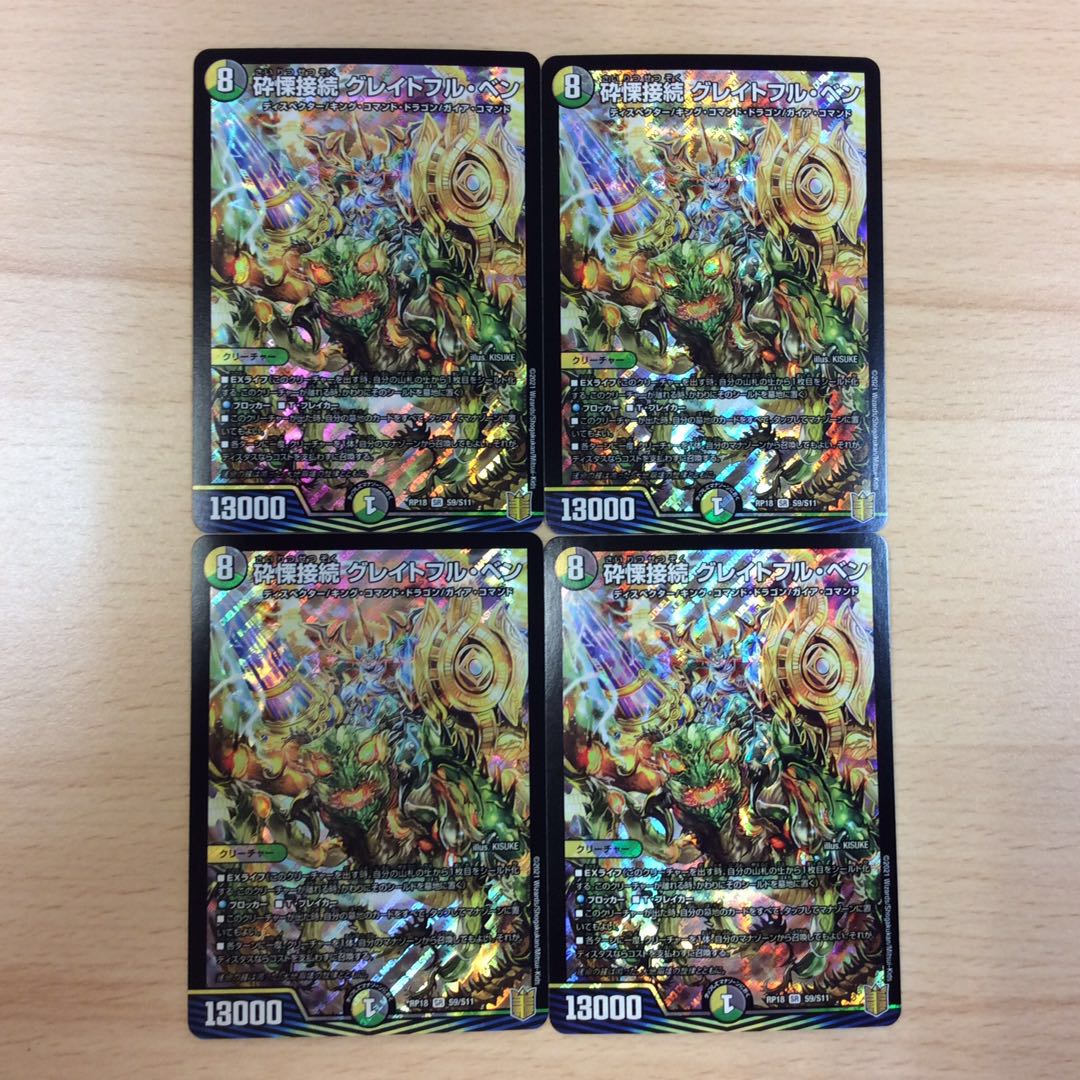 （微キズ）砕慄接続 グレイトフル・ベン SR 4枚セット