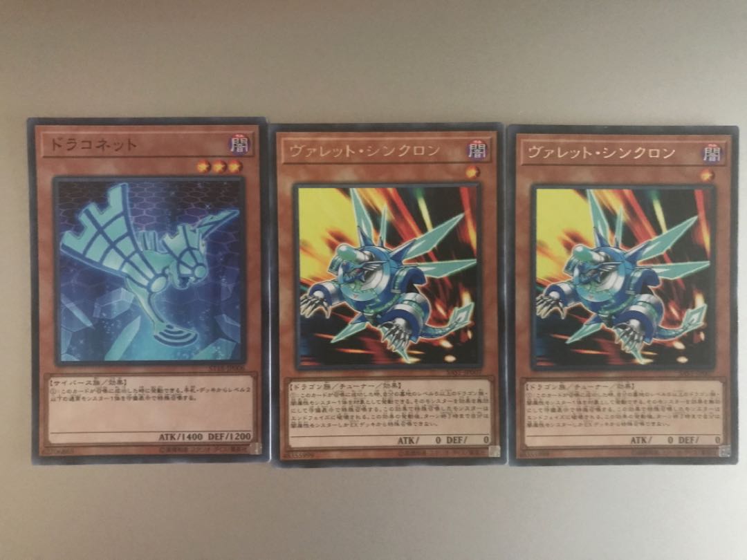 遊戯王 ドラコネット ヴァレット・シンクロン セット