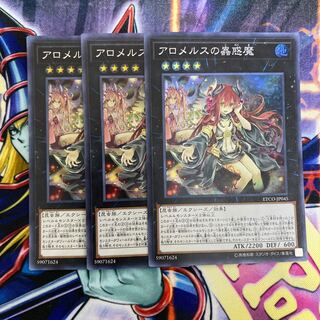 アロメルスの蟲惑魔 スーパーレア 3枚