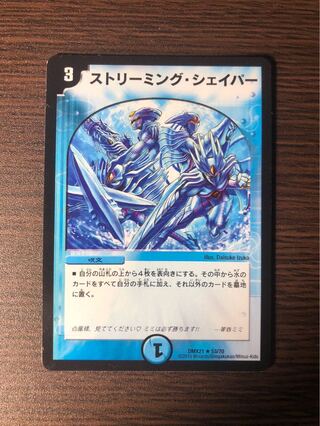 ストリーミング・シェイパー R