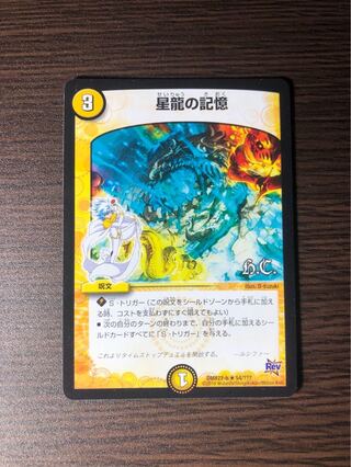星龍の記憶(H.C) R