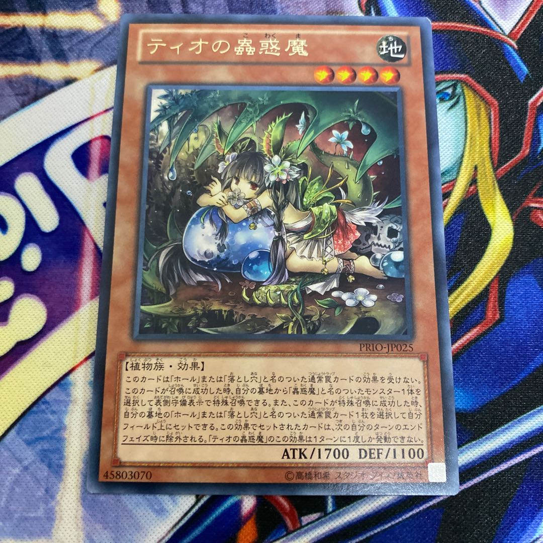 ティオの蟲惑魔 レア