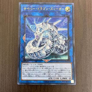 サイバー・ドラゴン・ズィーガー ウルトラレア