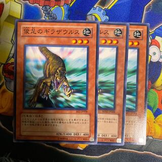 俊足のギラザウルス