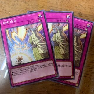 神の通告3枚セット