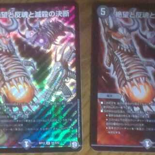 絶望と反魂と滅殺の決断(パーフェクト・ダークネス) 2枚