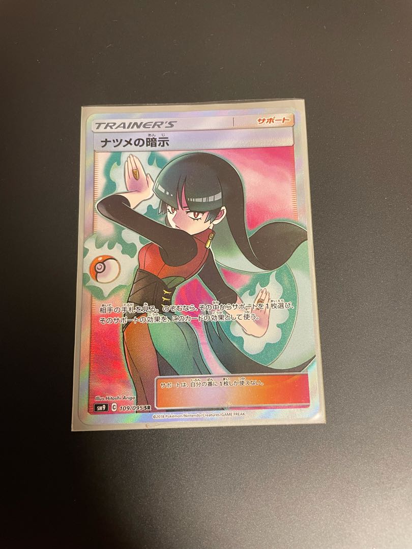 ナツメの暗示 SR