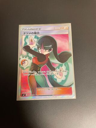 ナツメの暗示 SR