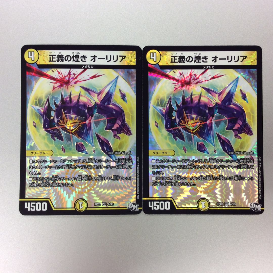（微キズ）正義の煌きオーリリア　SR　DM　2枚セット