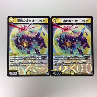 （微キズ）正義の煌きオーリリア　SR　DM　2枚セット