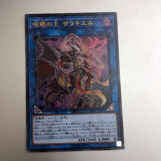 呪眼の王 ザラキエル ウルトラレア　