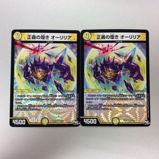 （プレイ用）正義の煌きオーリリア　4/93　DM　2枚セット