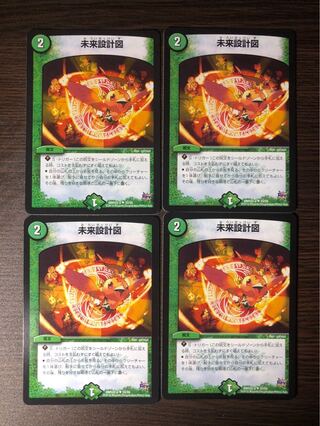 未来設計図　4枚セット