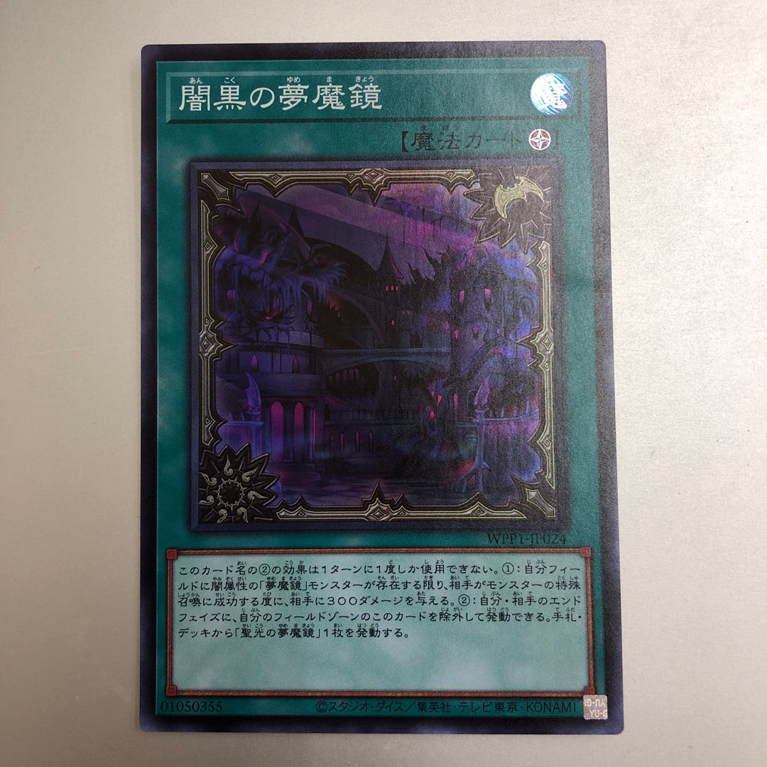 闇黒の夢魔鏡　スーパー