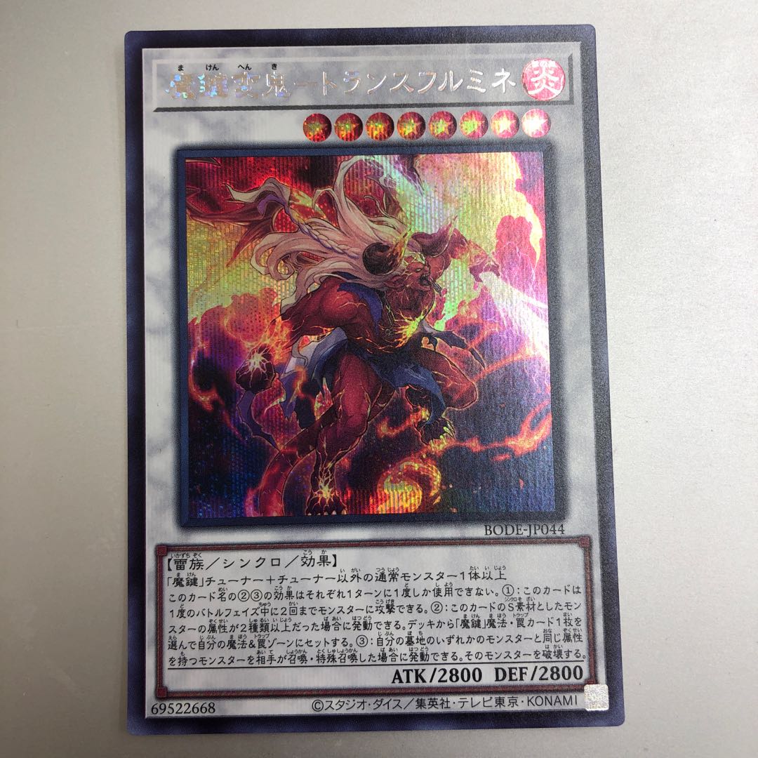 魔鍵変鬼-トランスフルミネ シークレットレア