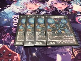 メラヴォルガル　4枚